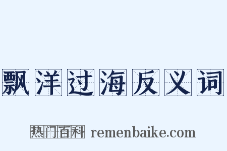 飘洋过海反义词是什么意思的图片